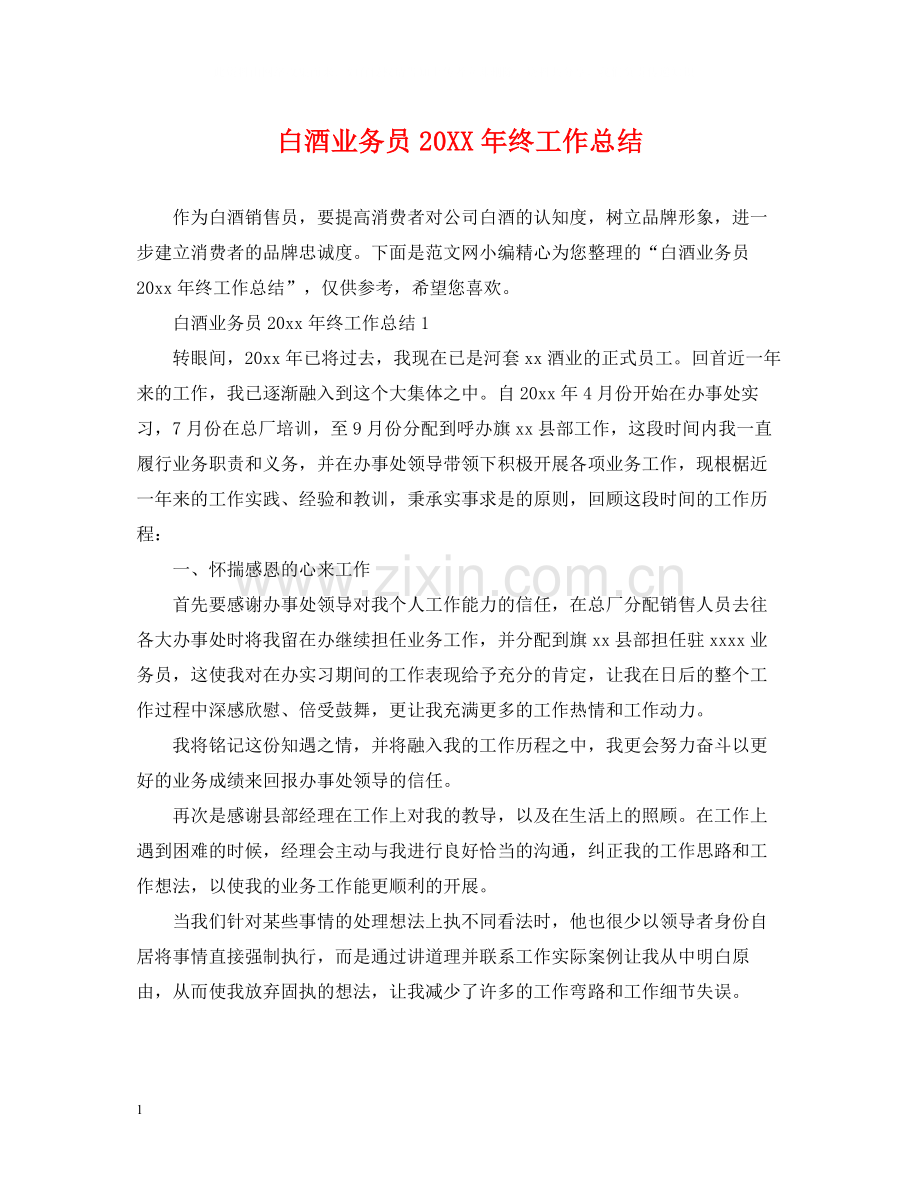 白酒业务员终工作总结.docx_第1页