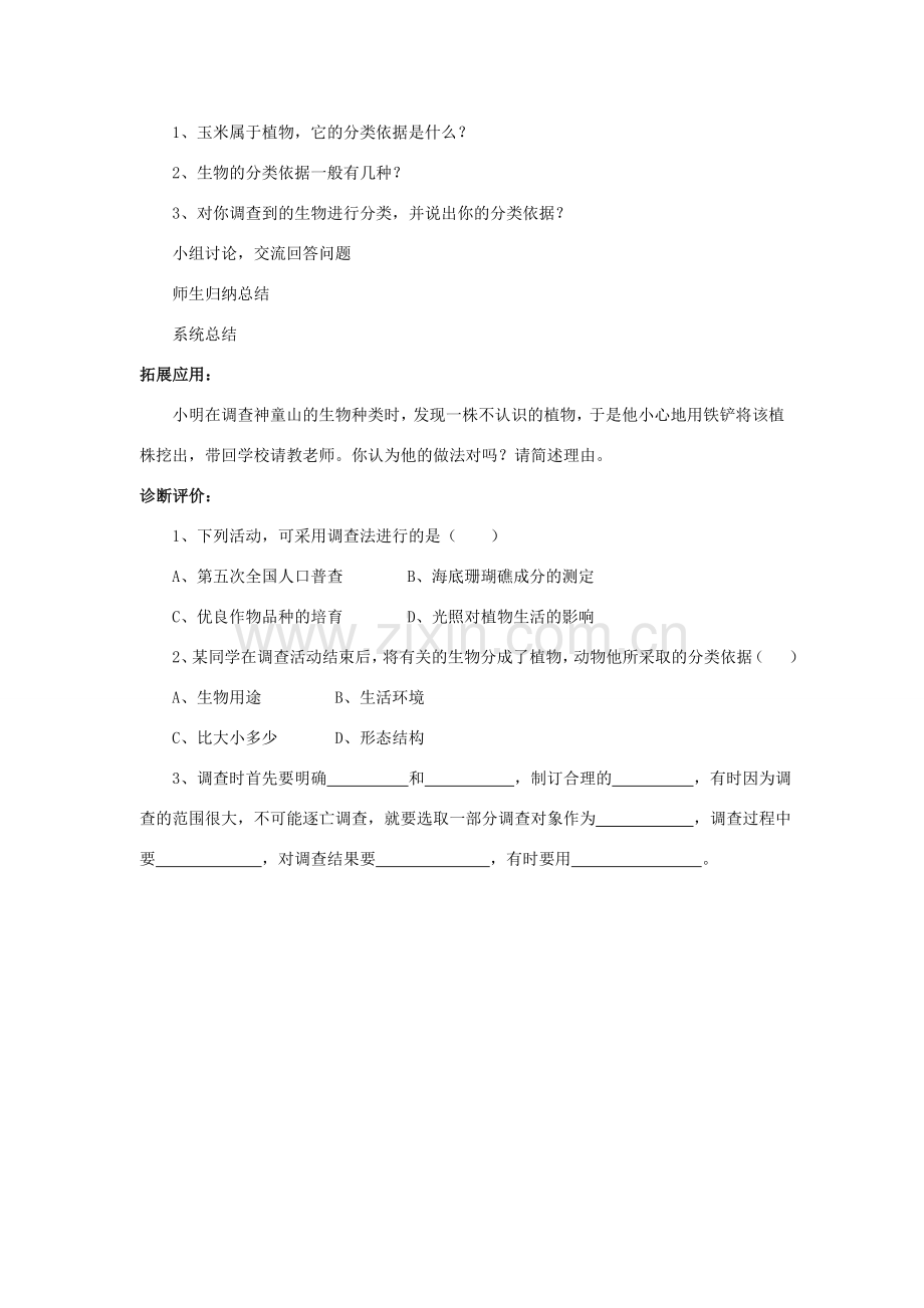 七年级生物上册 第一单元 第一章 第二节 调查我们身边的生物教案4 （新版）新人教版-（新版）新人教版初中七年级上册生物教案.doc_第2页