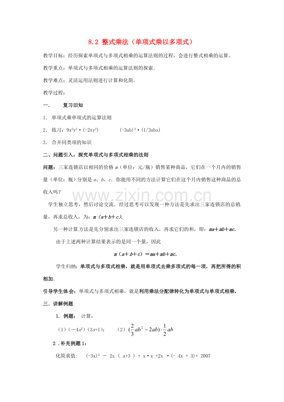 安徽省枞阳县钱桥初级中学七年级数学下册 8.2 整式乘法（单项式乘以多项式）教案 （新版）沪科版.doc_第1页