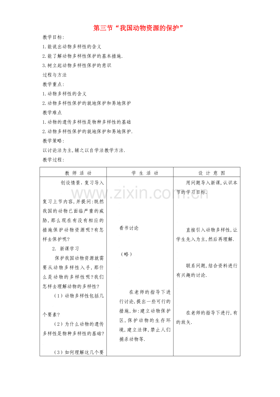 八年级生物：第17章第3节 我国动物资源的保护教案北师大版.doc_第1页