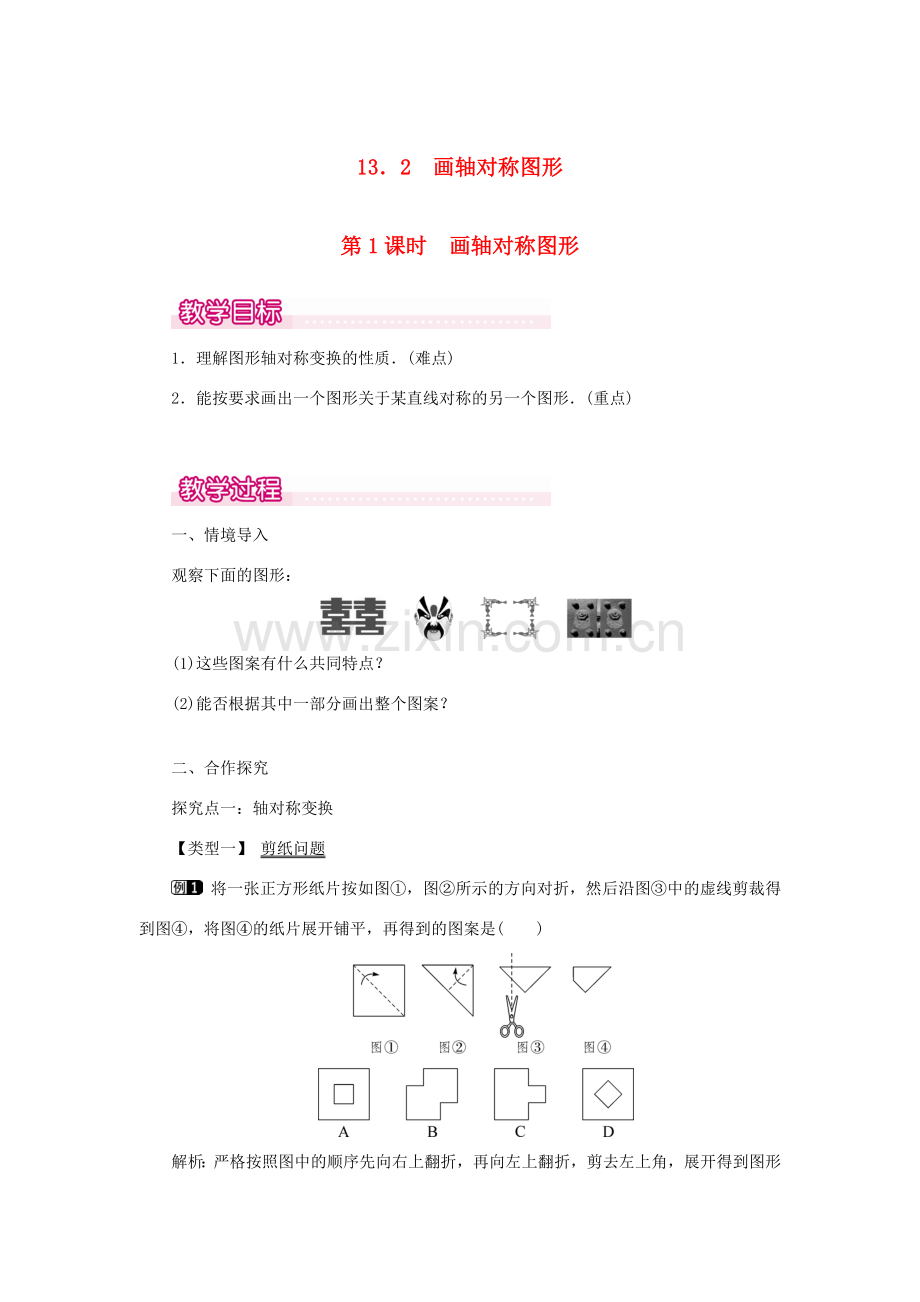 八年级数学上册 第十三章 轴对称13.2 画轴对称图形第1课时 画轴对称图形教案1（新版）新人教版-（新版）新人教版初中八年级上册数学教案.doc_第1页