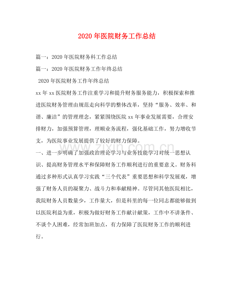 2020年医院财务工作总结.docx_第1页