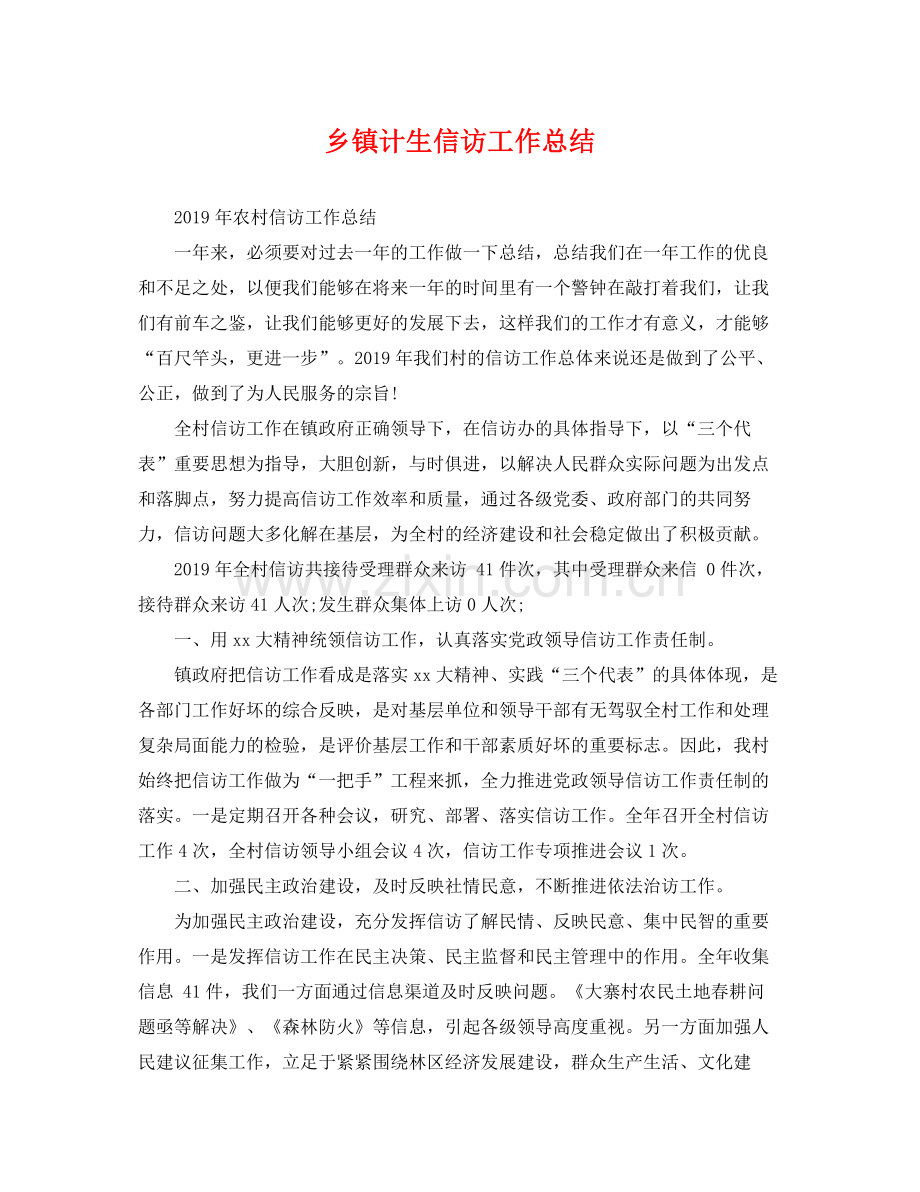 乡镇计生信访工作总结 .docx_第1页