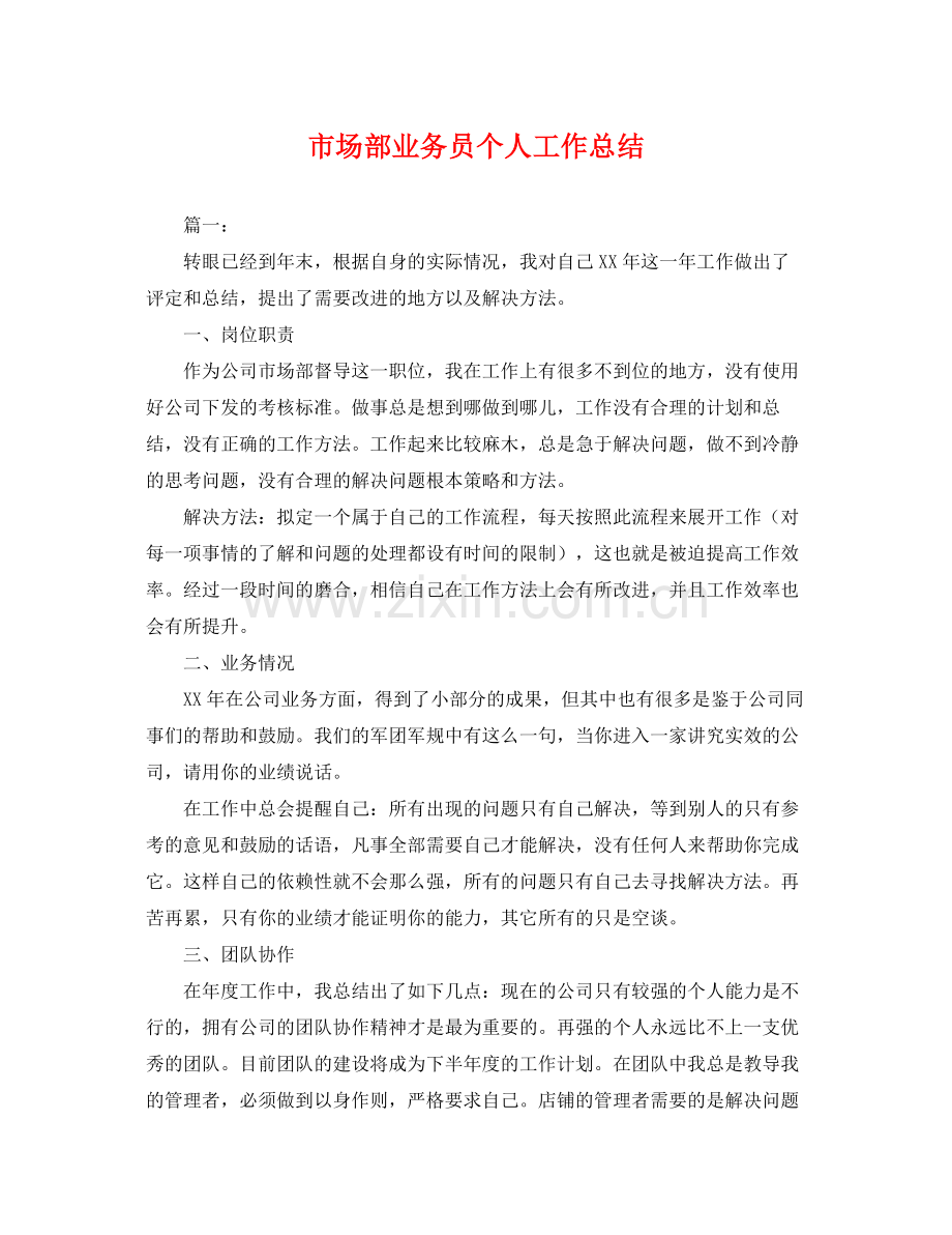 市场部业务员个人工作总结 .docx_第1页