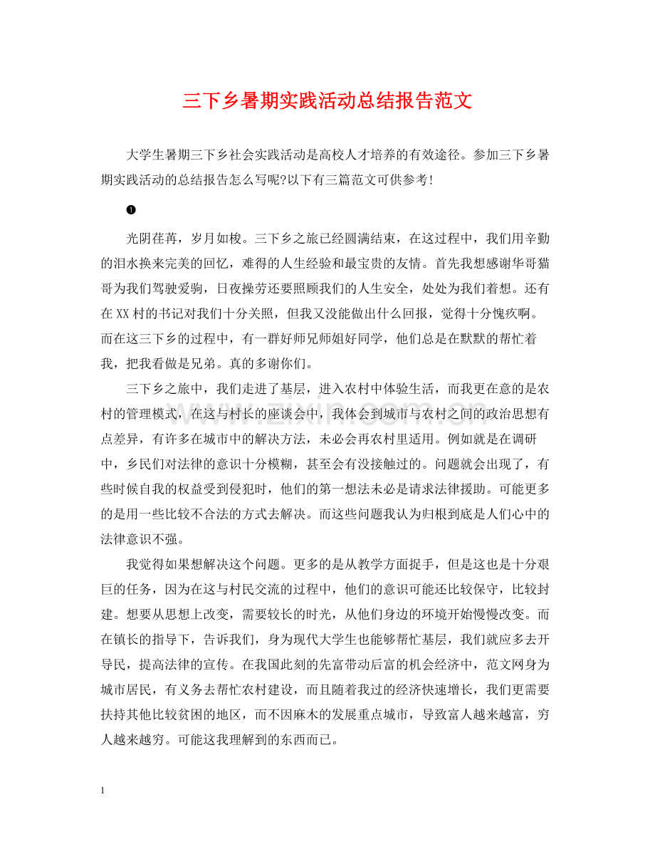 三下乡暑期实践活动总结报告范文.docx_第1页