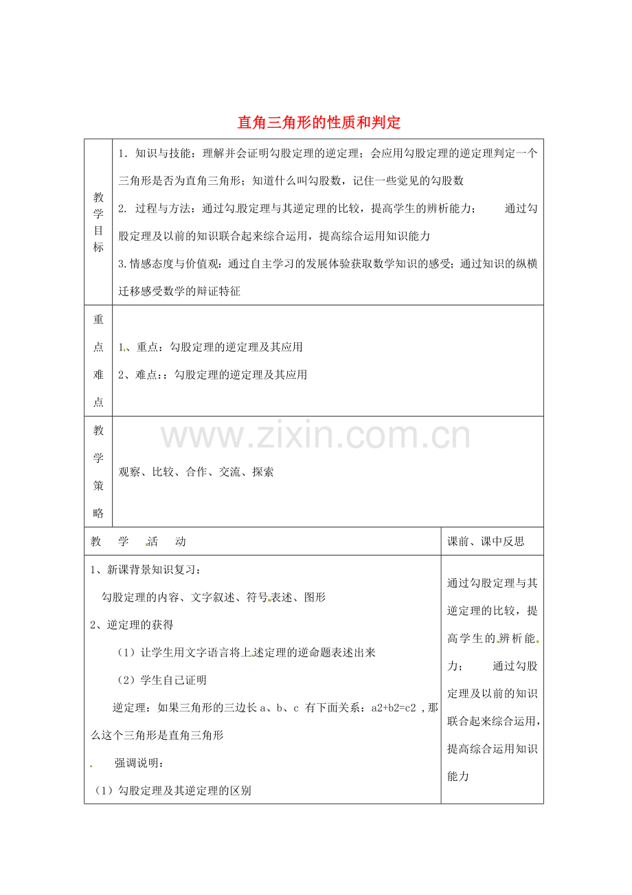 畅优新课堂八年级数学下册 第1章 直角三角形 1.2 直角三角形的性质和判定（第3课时）教案 （新版）湘教版-（新版）湘教版初中八年级下册数学教案.doc_第1页