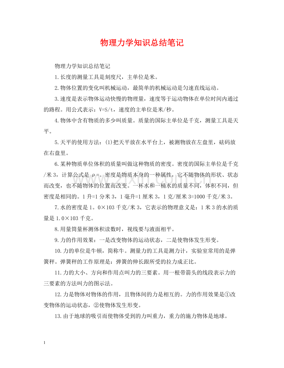 物理力学知识总结笔记.docx_第1页