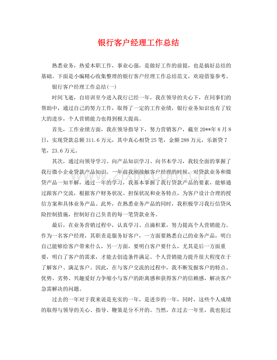 银行客户经理工作总结 .docx_第1页