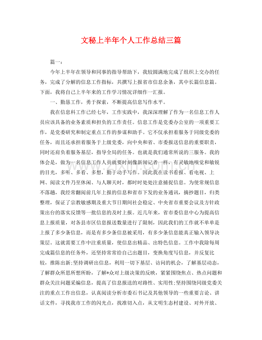 文秘上半年个人工作总结三篇 .docx_第1页