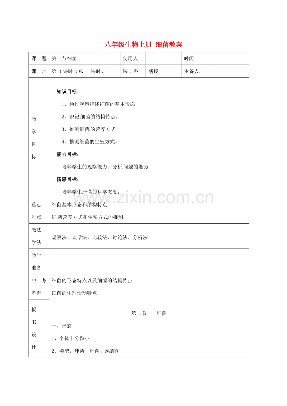 山东省临沭县第三初级中学八年级生物上册 细菌教案 新人教版.doc_第1页