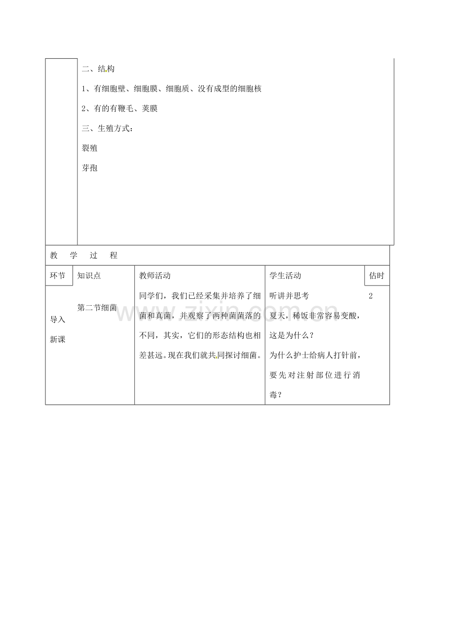 山东省临沭县第三初级中学八年级生物上册 细菌教案 新人教版.doc_第2页