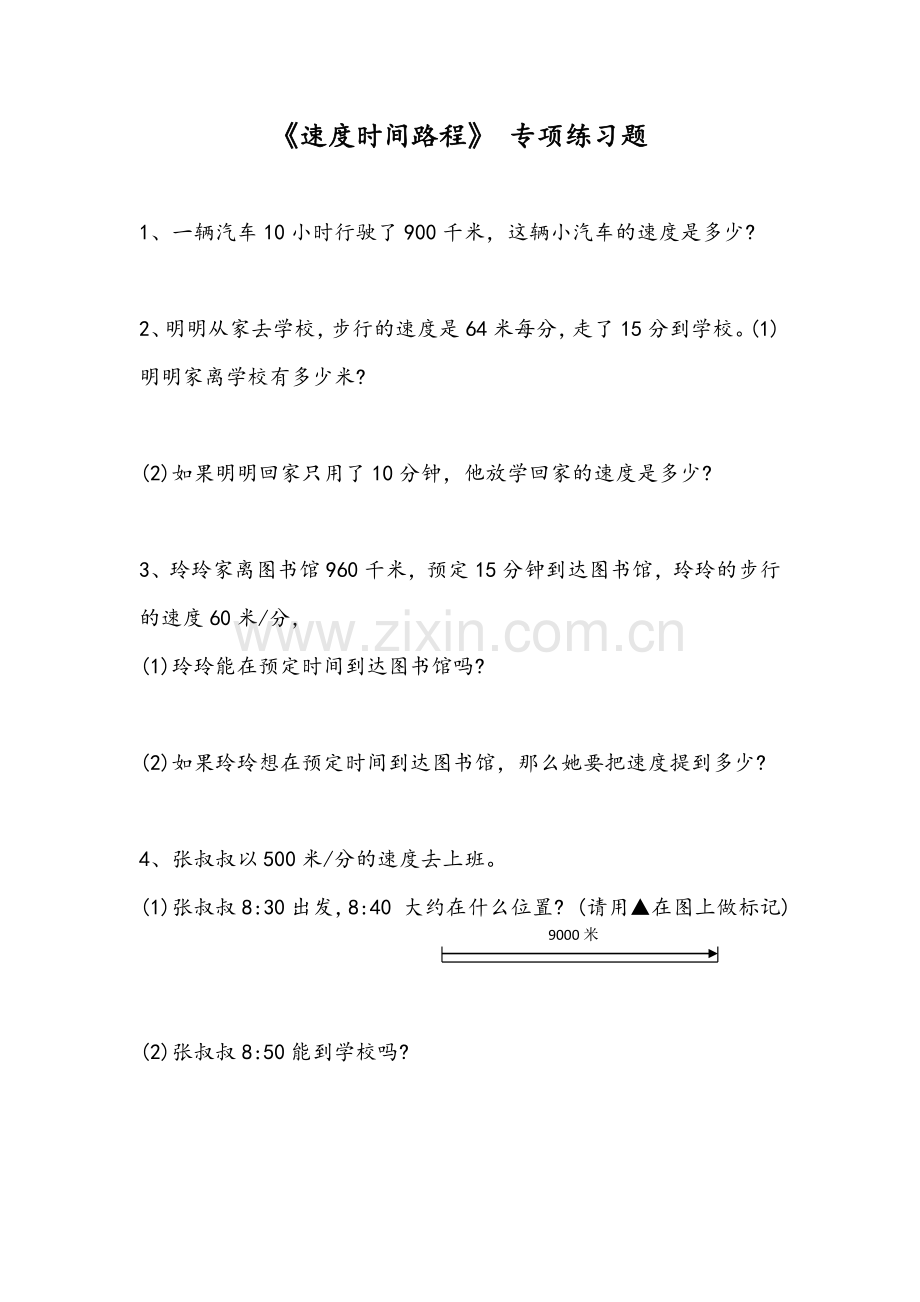 速度时间路程专项练习题.doc_第1页