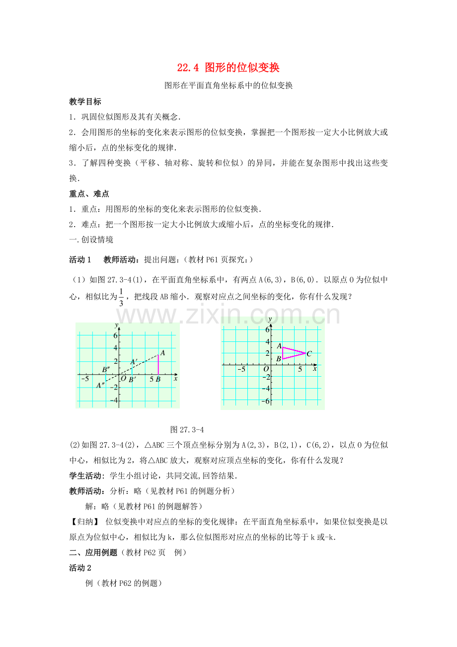 秋九年级数学上册 第22章 相似形 22.4 图形的位似变换 第2课时 图形在平面直角坐标系中的位似变换教案1 （新版）沪科版-（新版）沪科版初中九年级上册数学教案.doc_第1页