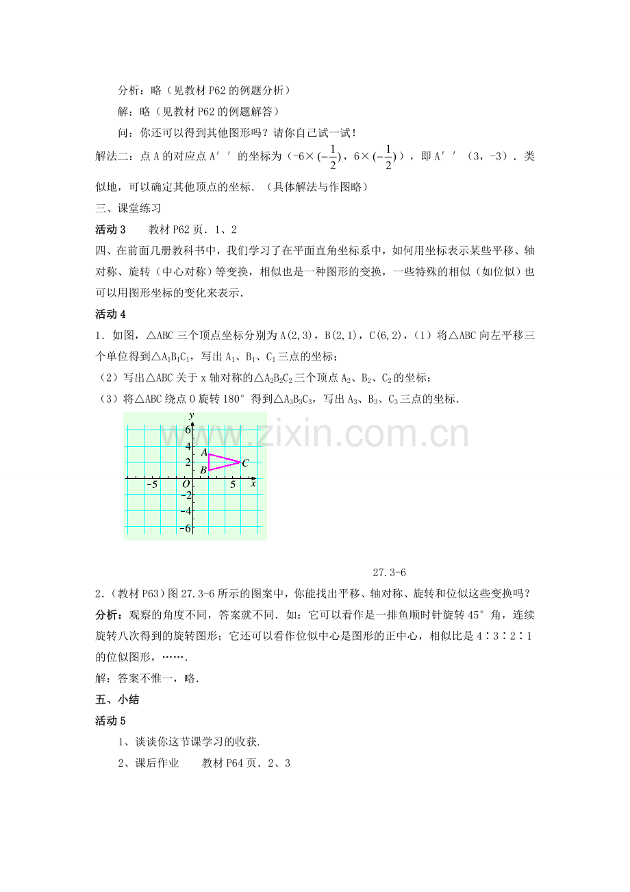 秋九年级数学上册 第22章 相似形 22.4 图形的位似变换 第2课时 图形在平面直角坐标系中的位似变换教案1 （新版）沪科版-（新版）沪科版初中九年级上册数学教案.doc_第2页