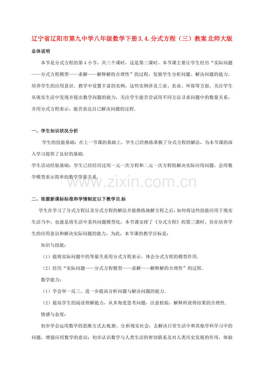 辽宁省辽阳市第九中学八年级数学下册 3.4.分式方程（三）教案 北师大版.doc_第1页