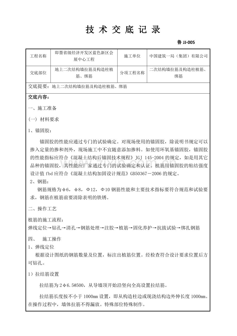 地上二次结构墙拉筋及构造柱植筋、绑筋技术交底.doc_第1页