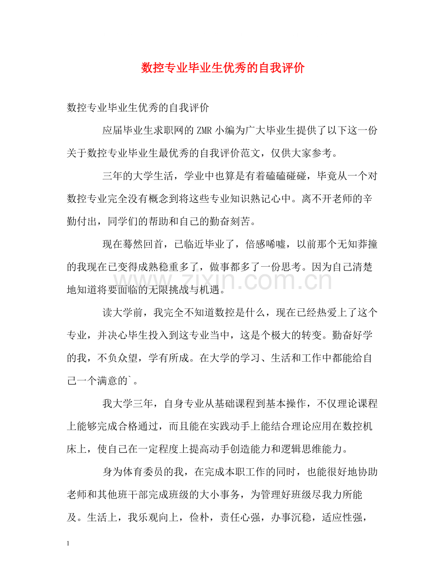 数控专业毕业生优秀的自我评价.docx_第1页