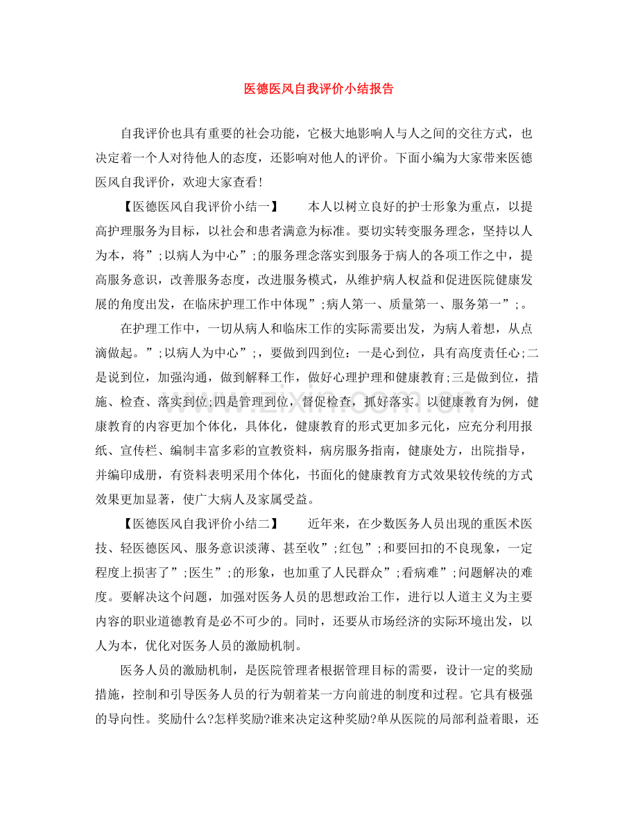 医德医风自我评价小结报告.docx_第1页