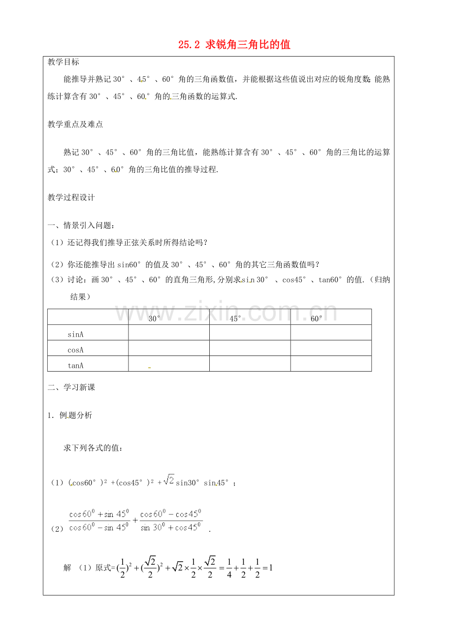 上海市罗泾中学九年级数学上册 25.2 求锐角三角比的值教案 沪教版五四制.doc_第1页