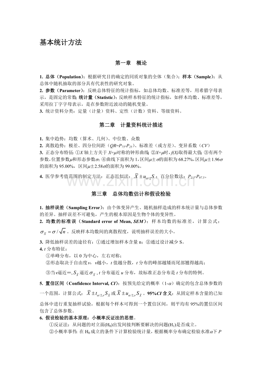 统计学知识点(完整).doc_第1页