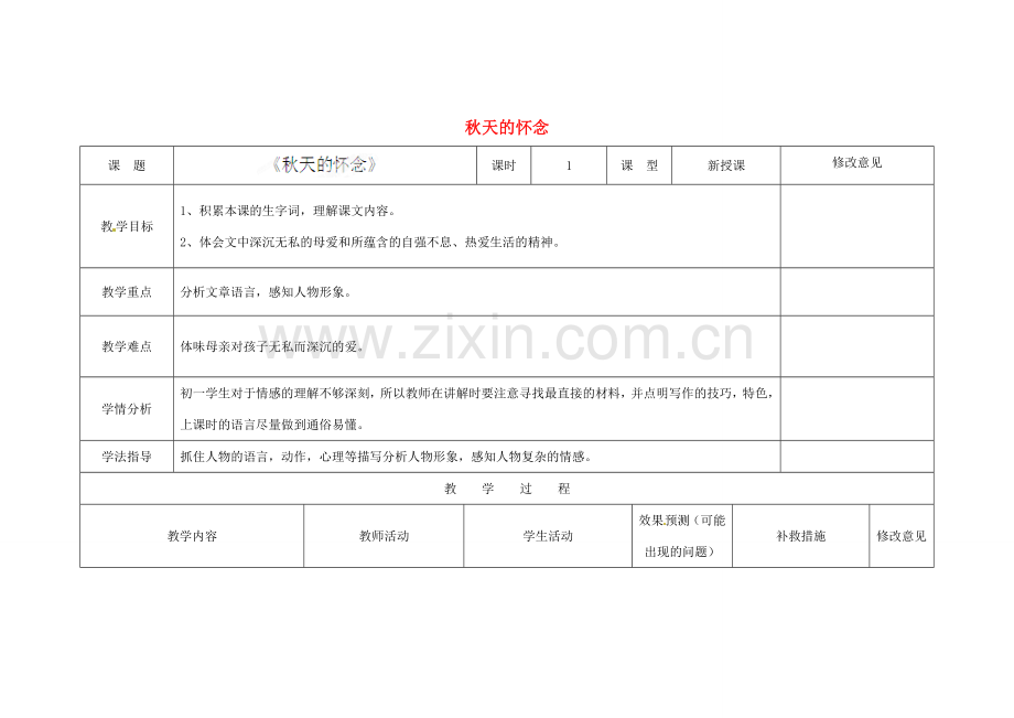 四川省华蓥市明月镇七年级语文上册 2 秋天的怀念教学设计 （新版）新人教版.doc_第1页