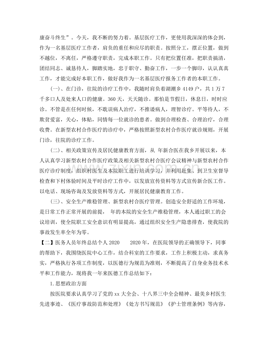 医务人员年终总结范文3篇.docx_第2页