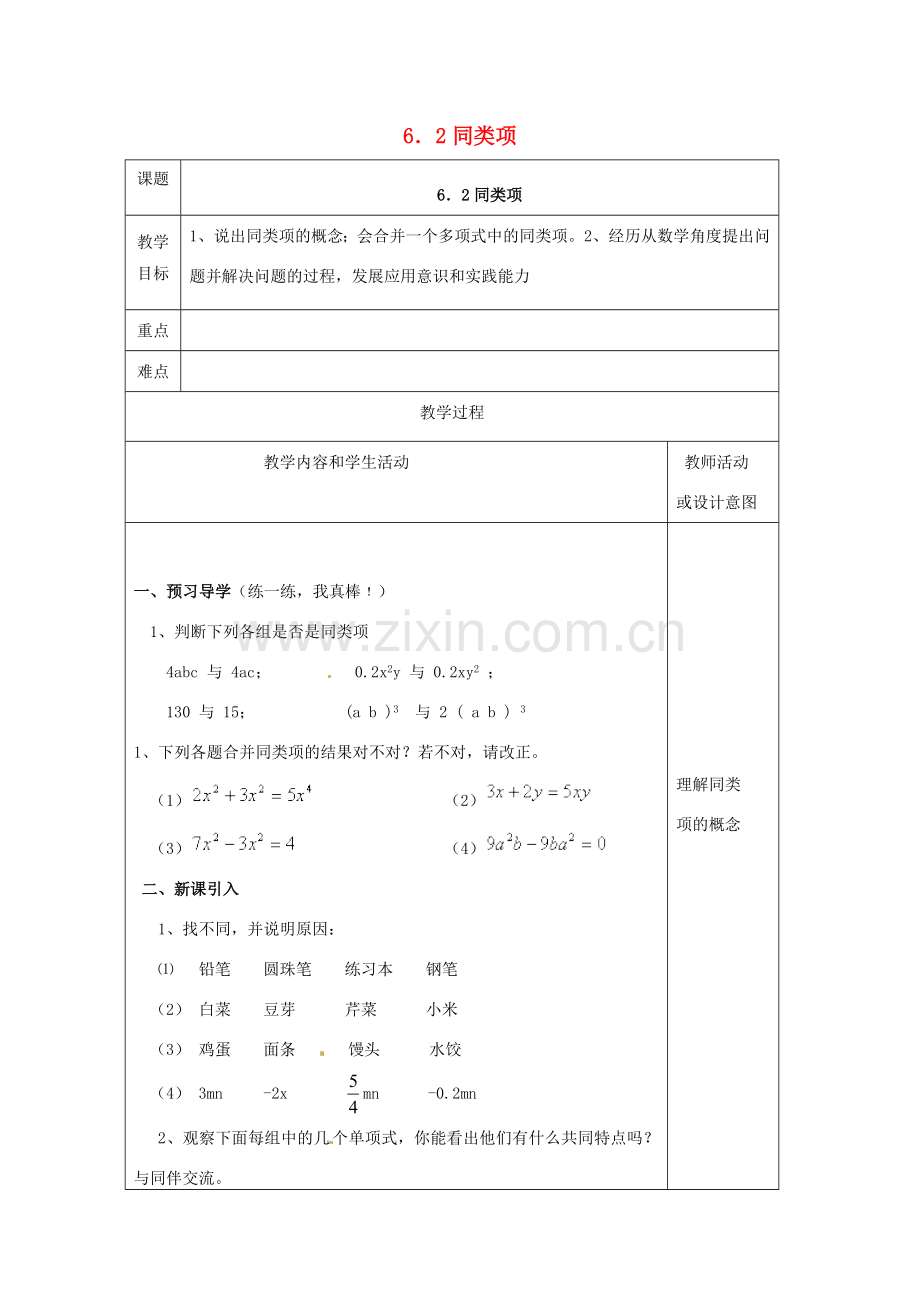 七年级数学上册 第六章 整式的加减 6.2 同类项教案 （新版）青岛版-（新版）青岛版初中七年级上册数学教案.doc_第1页