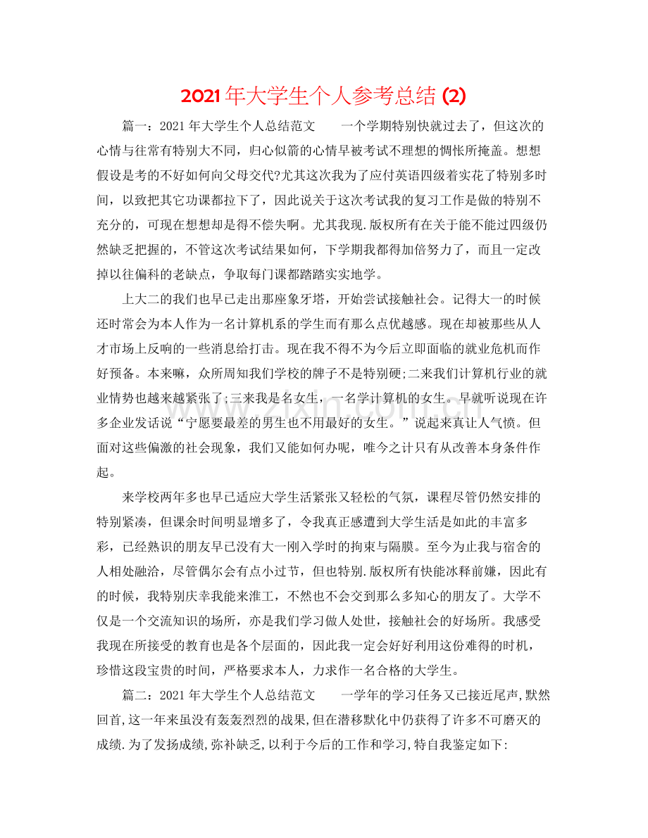 2021年大学生个人参考总结2).docx_第1页