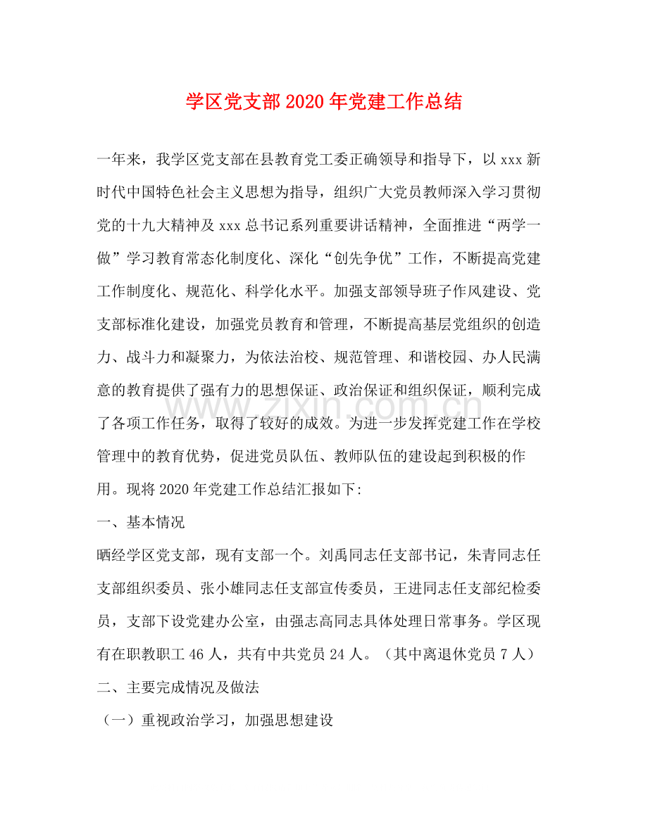 学区党支部年党建工作总结.docx_第1页