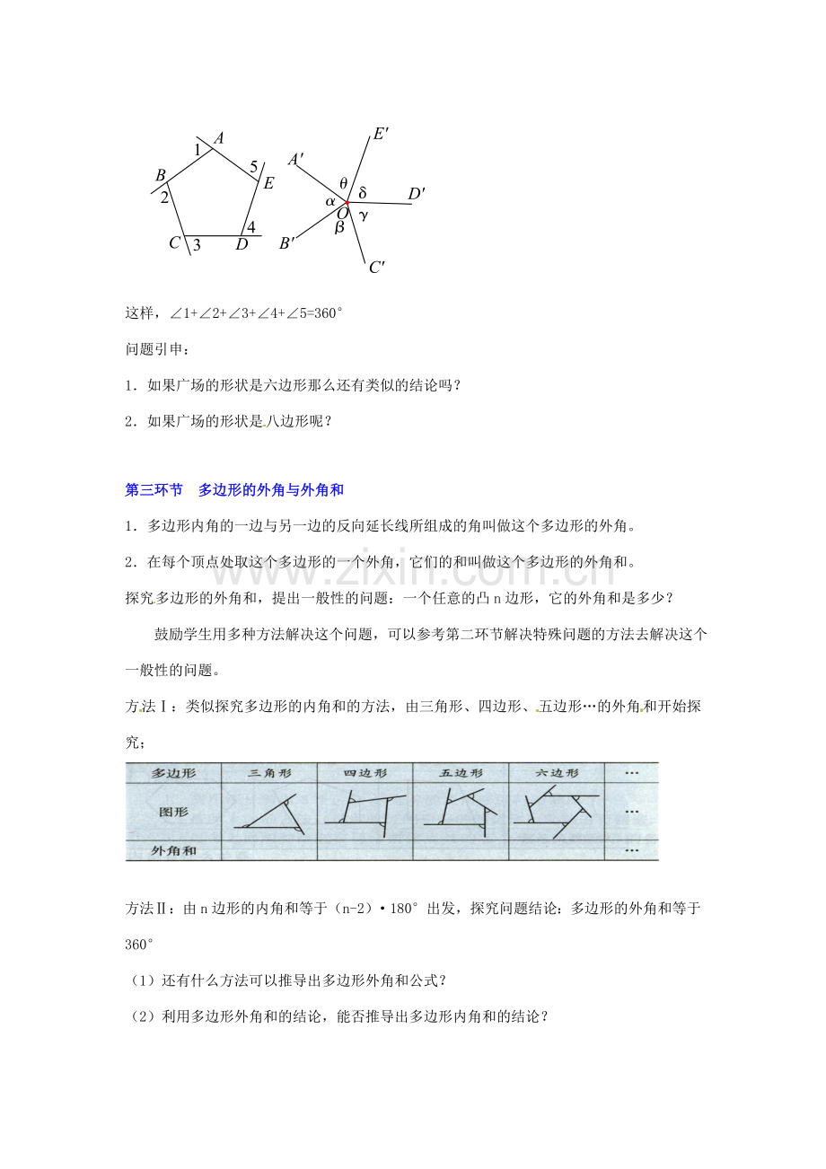 八年级数学下册 第四章探索多边形的内角和与外角和（二）教案 北师大版.doc_第3页