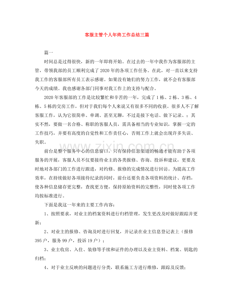 客服主管个人年终工作总结三篇.docx_第1页