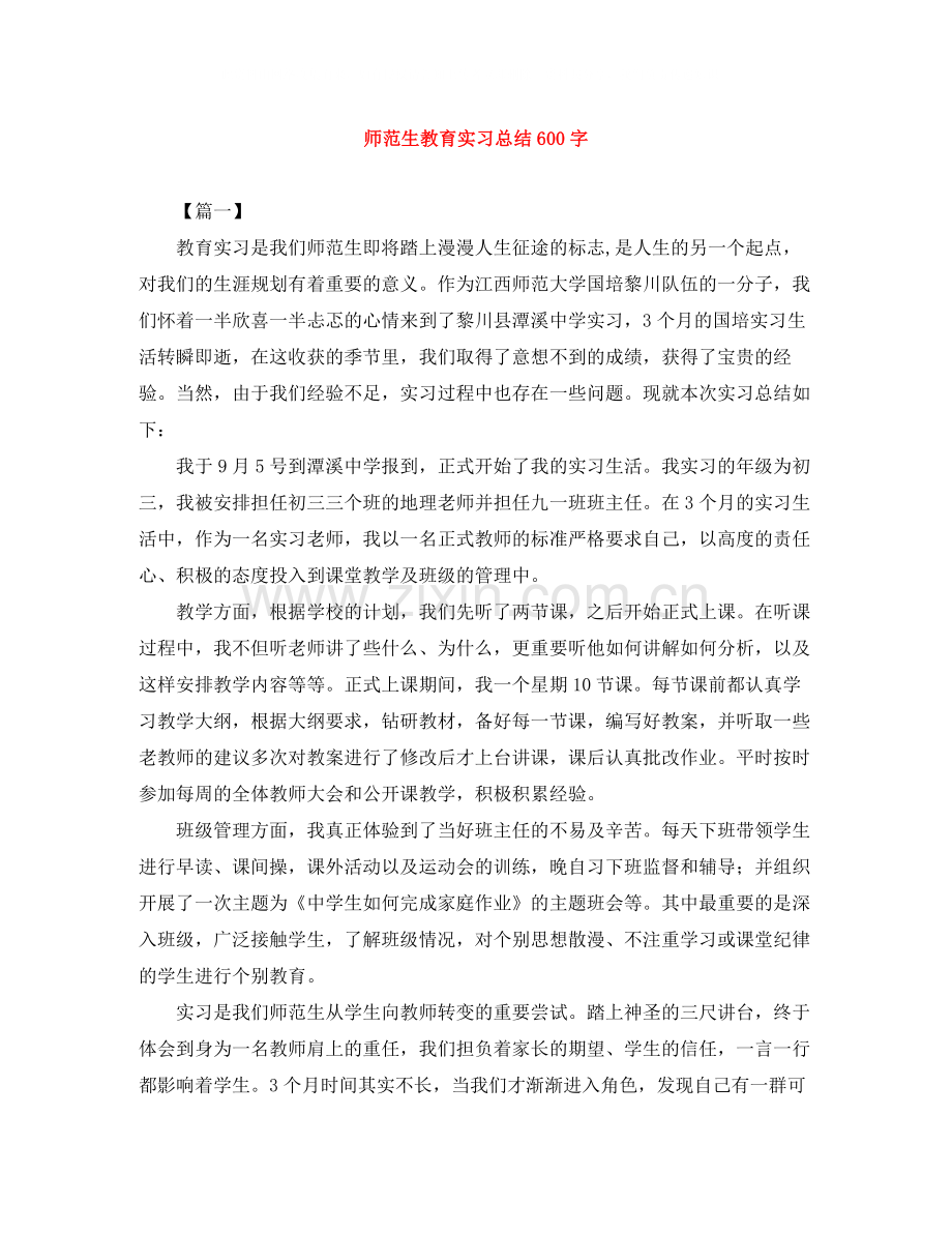 师范生教育实习总结600字.docx_第1页