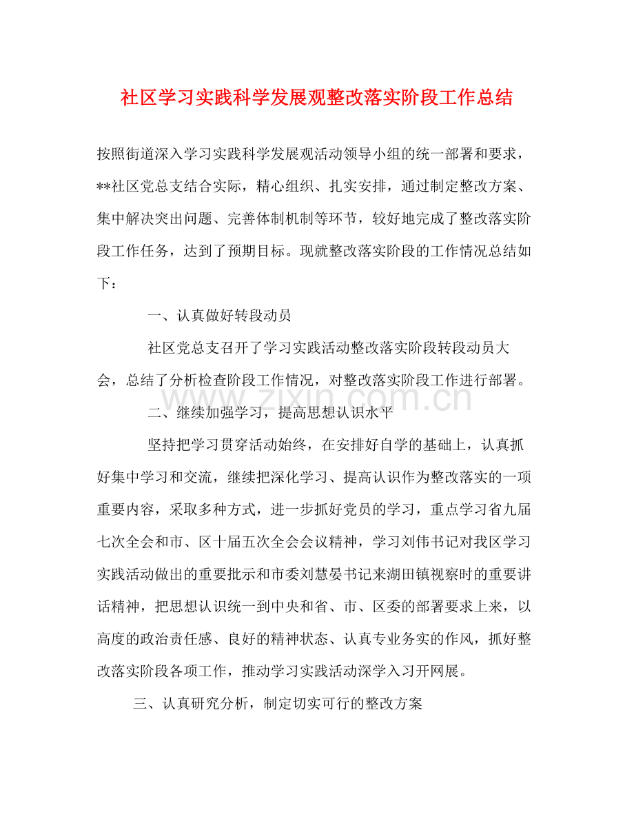 社区学习实践科学发展观整改落实阶段工作总结.docx_第1页