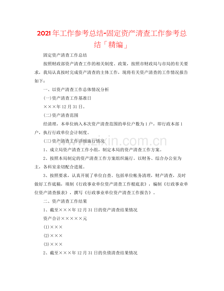 2021年工作参考总结固定资产清查工作参考总结「精编」.docx_第1页