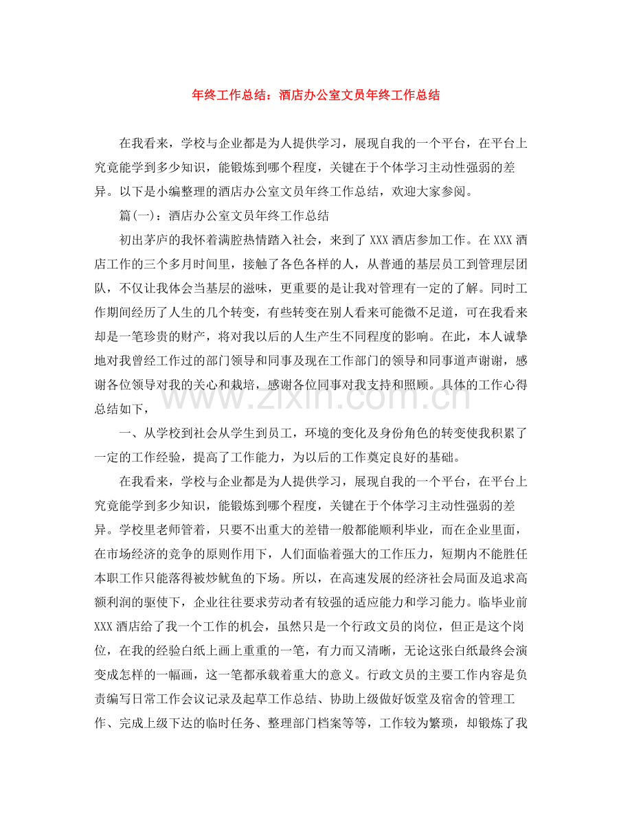 2020年终工作总结酒店办公室文员年终工作总结.docx_第1页