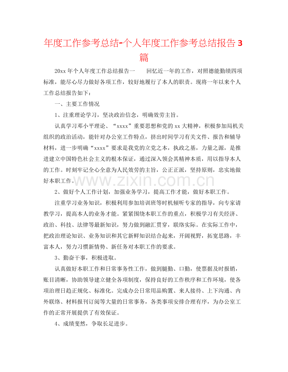 2021年度工作参考总结个人年度工作参考总结报告3篇.docx_第1页