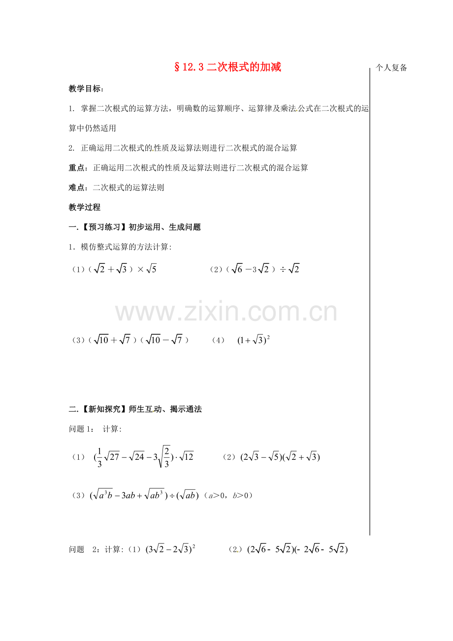 八年级数学下册 12.3 二次根式的加减教案2 （新版）苏科版-（新版）苏科版初中八年级下册数学教案.doc_第1页