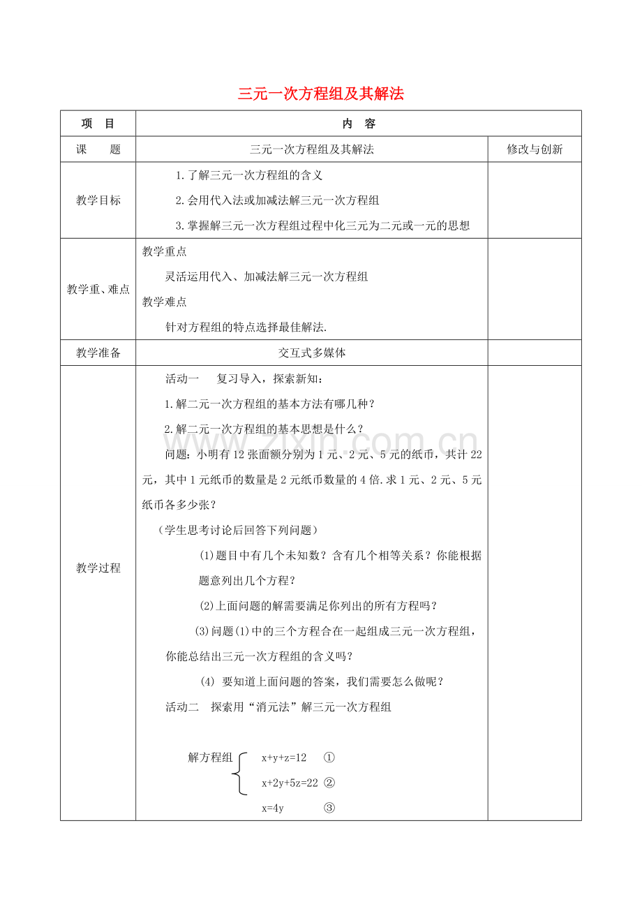 七年级数学上册 3.3 二元一次方程组及其解法（4）教案 （新版）沪科版-（新版）沪科版初中七年级上册数学教案.doc_第1页