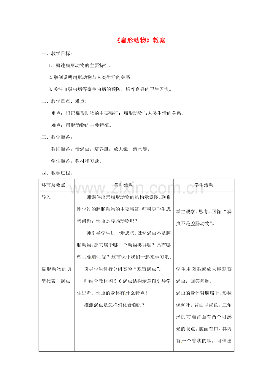 八年级生物上册 第五单元 第一章 第一节 腔肠动物和扁形动物《扁形动物》教案 （新版）新人教版-（新版）新人教版初中八年级上册生物教案.doc_第1页