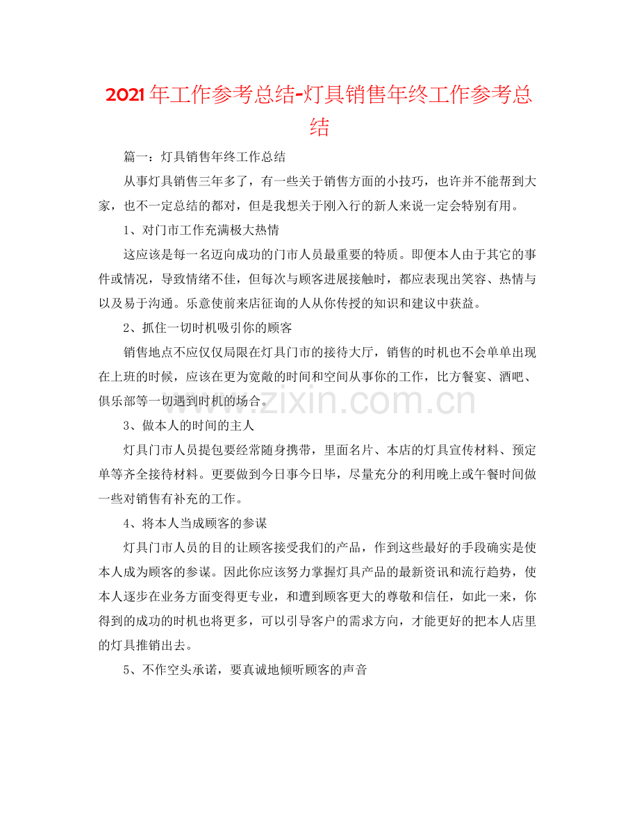 2021年工作参考总结灯具销售年终工作参考总结.docx_第1页