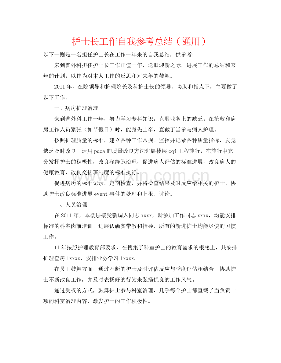 护士长工作自我参考总结（通用）.docx_第1页