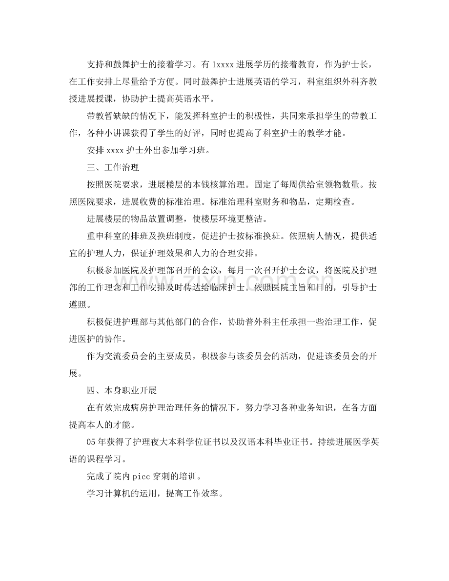 护士长工作自我参考总结（通用）.docx_第2页