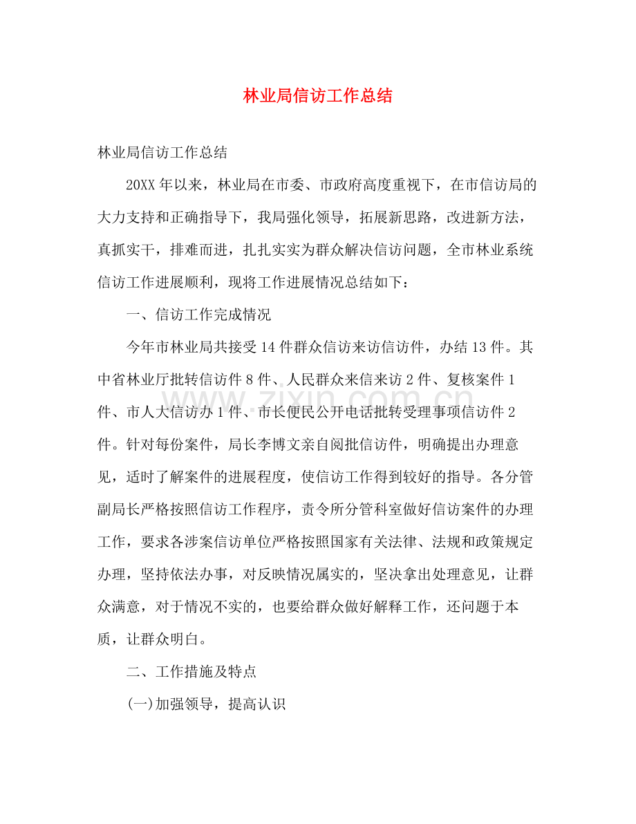 林业局信访工作总结 .docx_第1页