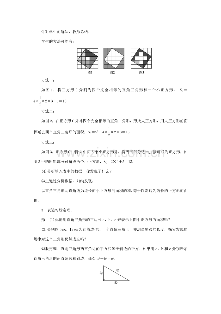 八年级数学上册 第一章 勾股定理 1 探索勾股定理 第1课时 勾股定理教案 （新版）北师大版-（新版）北师大版初中八年级上册数学教案.doc_第3页