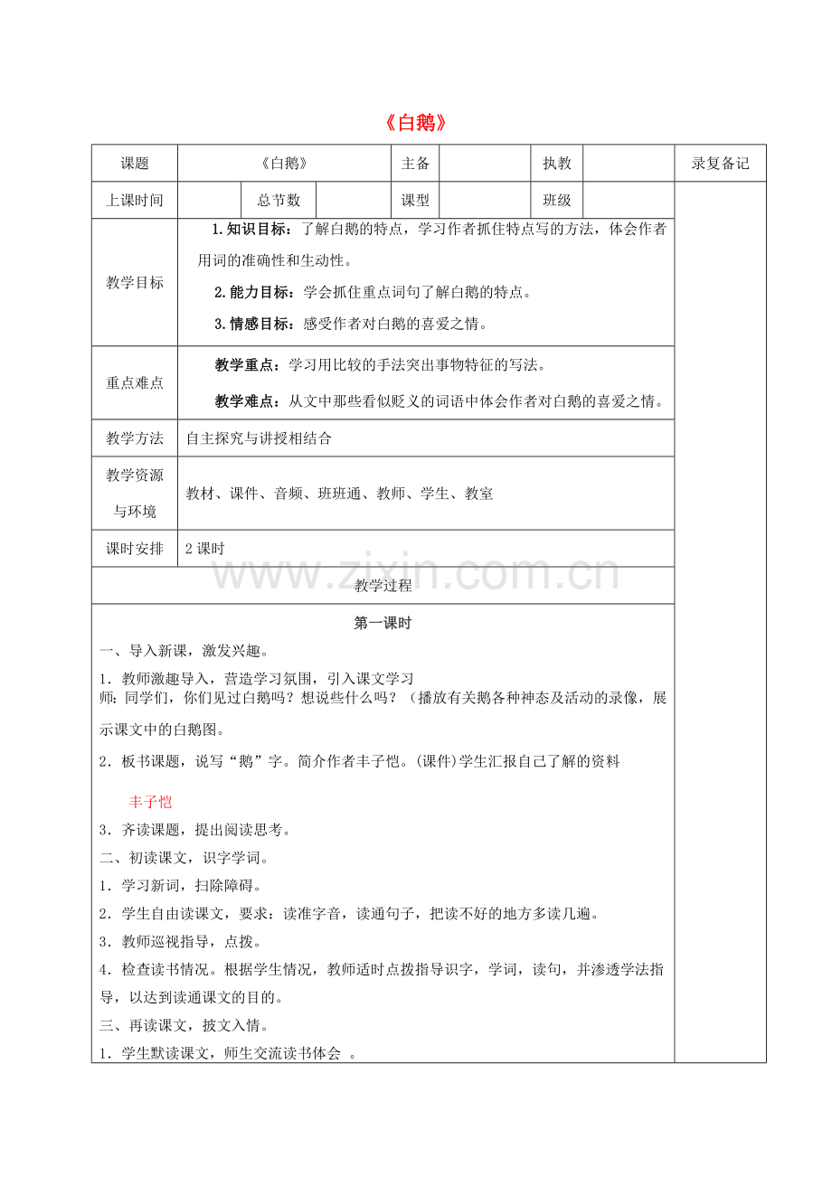 （秋季版）湖南省湘西士家族苗族自治州龙山县七年级语文下册 第3课 白鹅教案 语文版-语文版初中七年级下册语文教案.doc_第1页