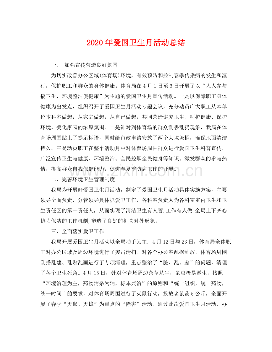 2020年爱国卫生月活动总结 .docx_第1页