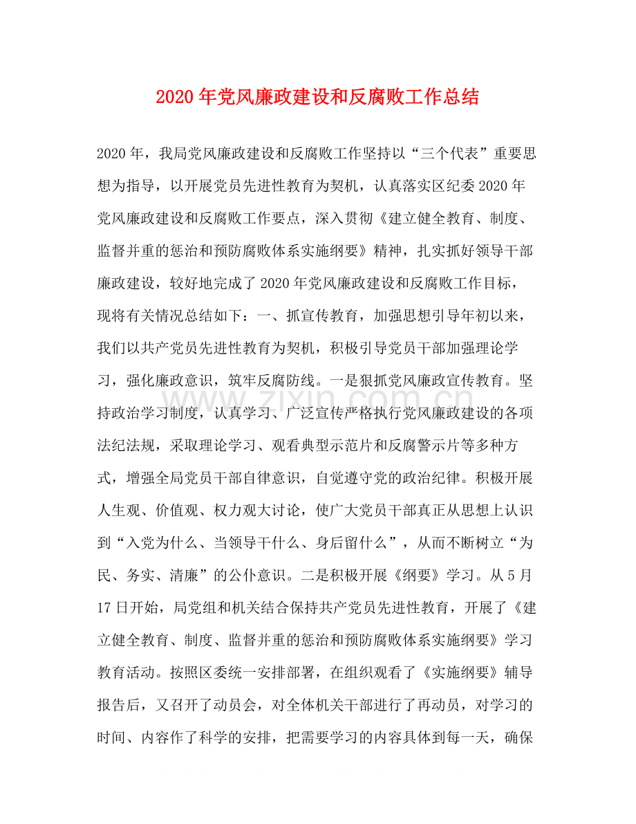 2020年党风廉政建设和反腐败工作总结.docx_第1页