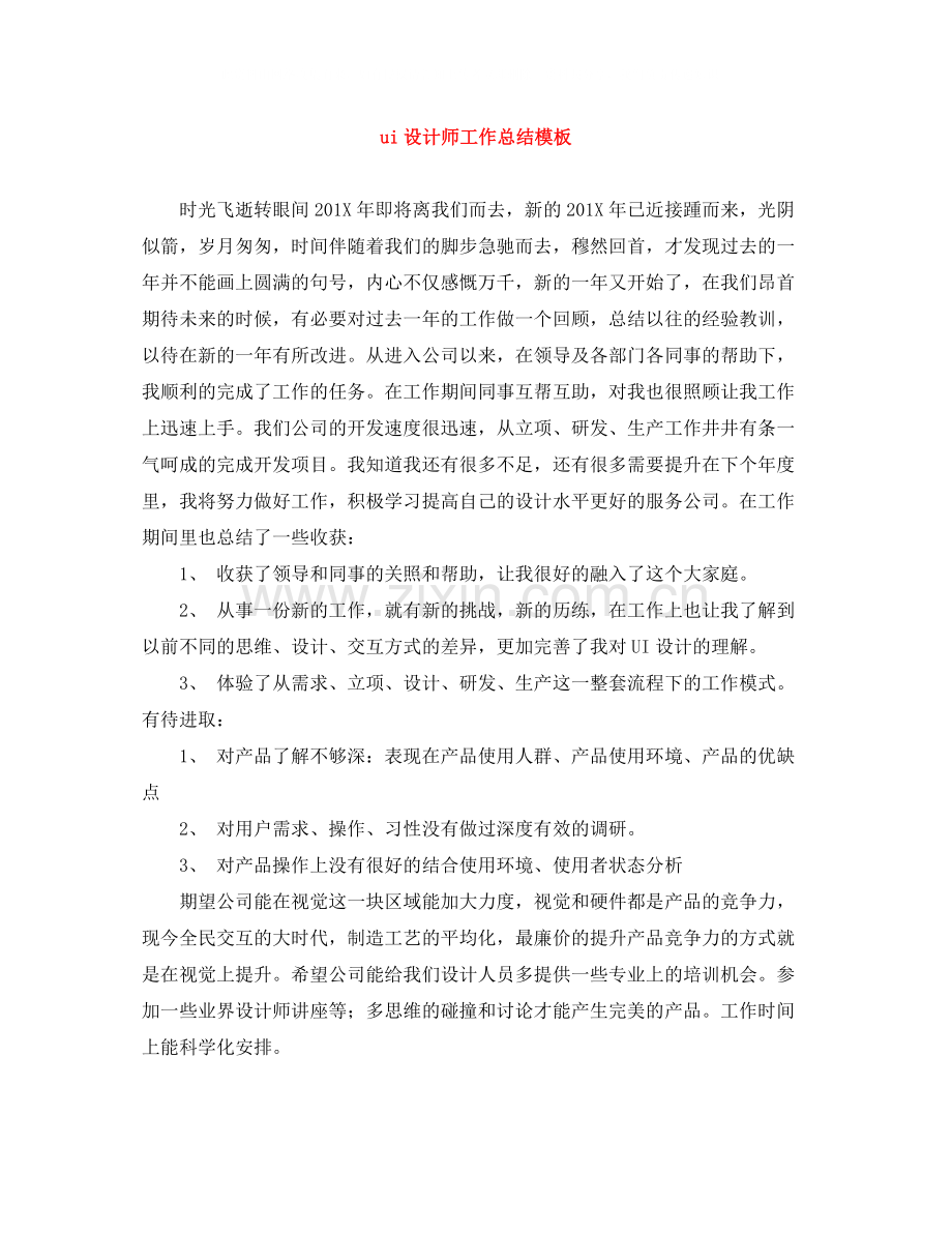 ui设计师工作总结模板.docx_第1页