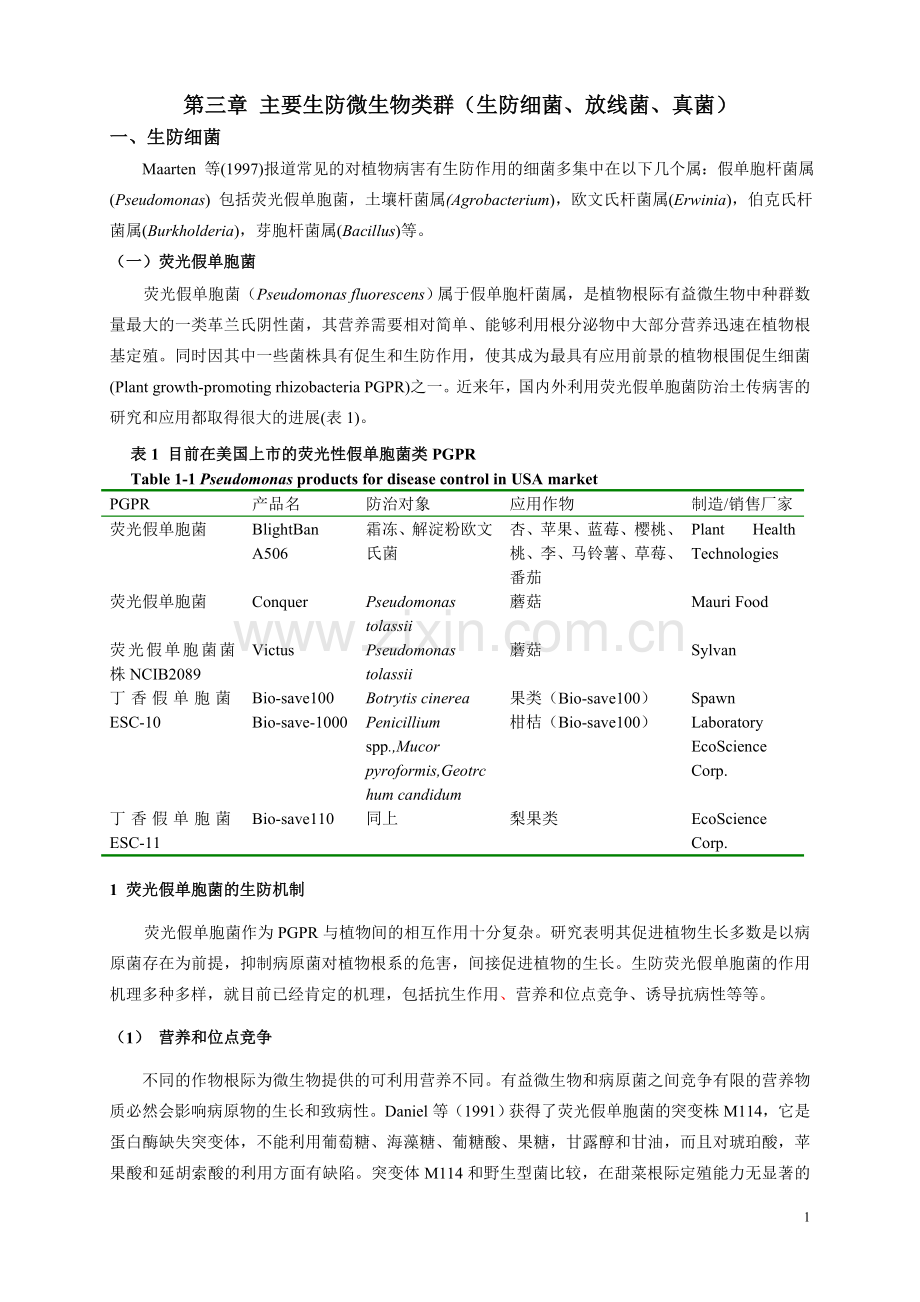 第三章 主要生防微生物类群.doc_第1页