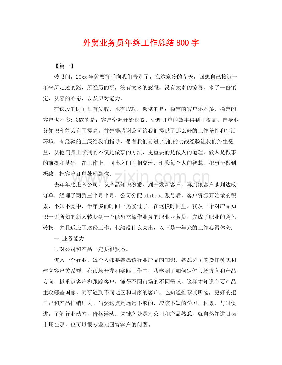 外贸业务员年终工作总结800字 .docx_第1页